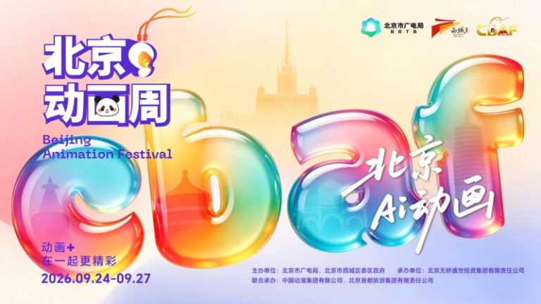 2026 Pekin Animasyon Festivali afişi